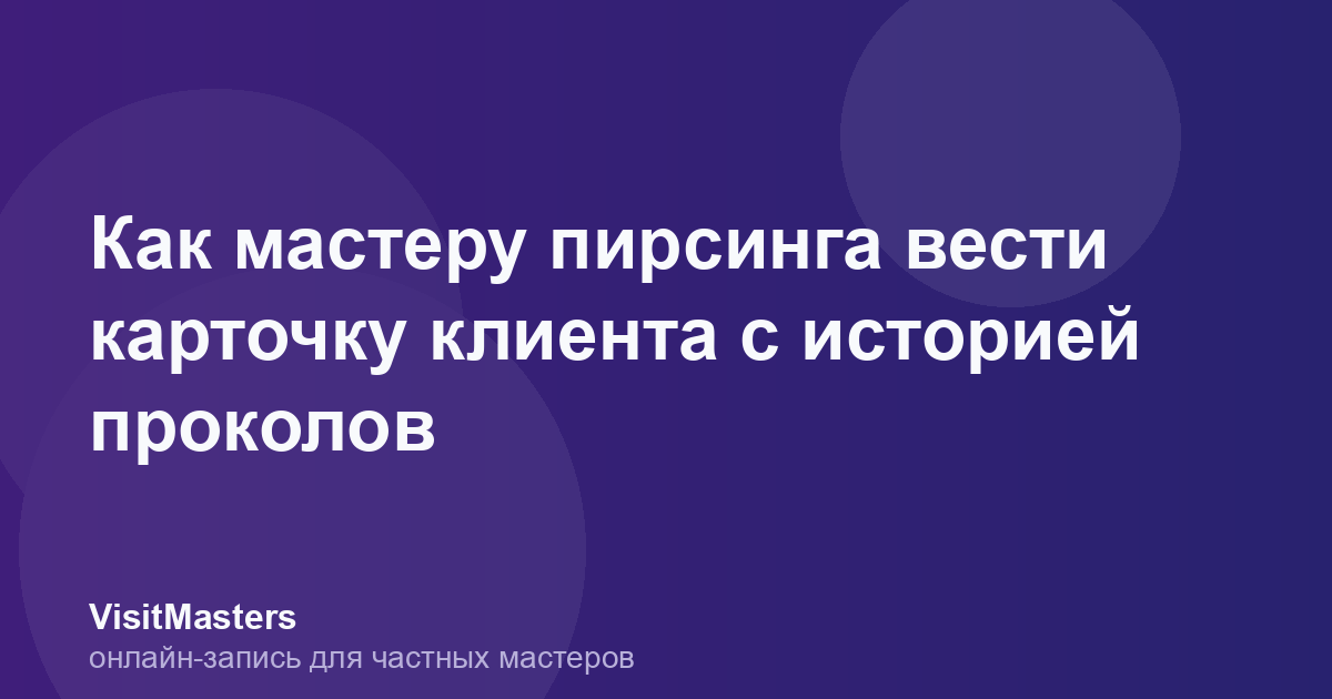 Как мастеру пирсинга вести карточку клиента с историей проколов