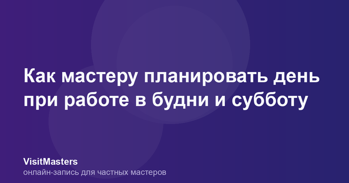 Как мастеру планировать день при работе в будни и субботу