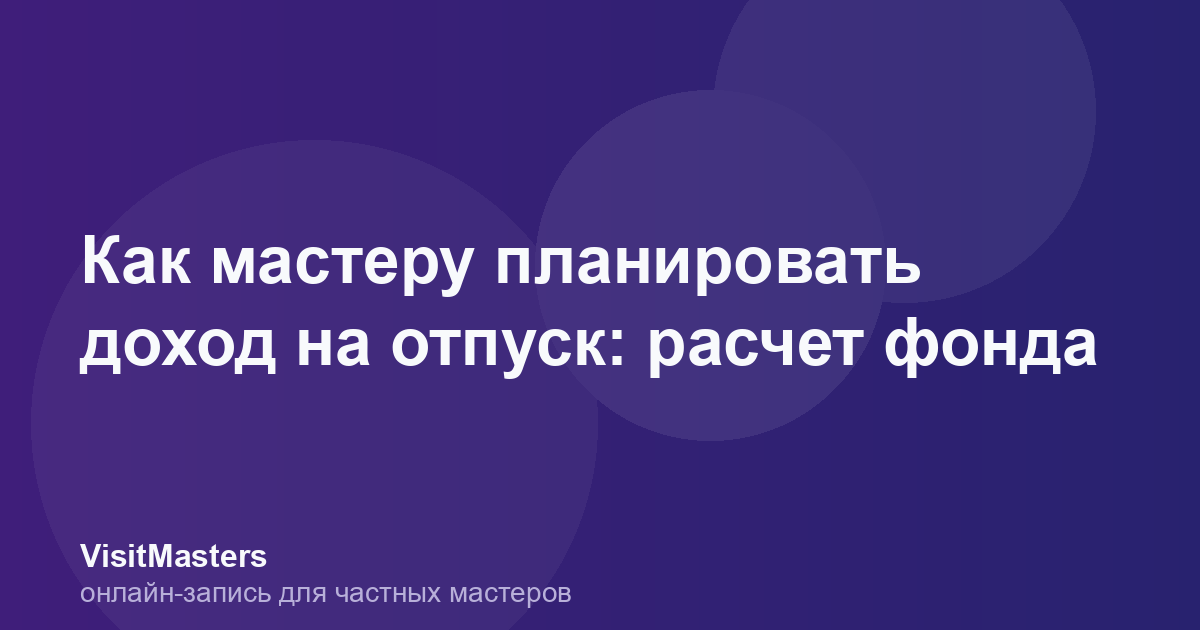 Как мастеру планировать доход на отпуск: расчет фонда