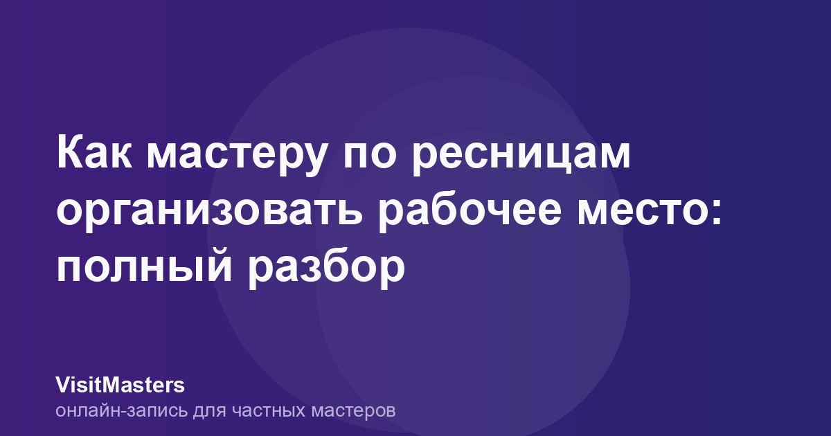 Как мастеру по ресницам организовать рабочее место: полный разбор