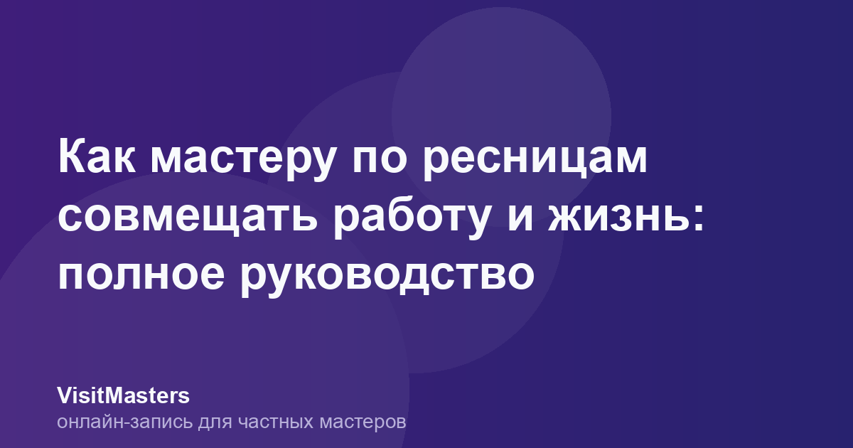 Как мастеру по ресницам совмещать работу и жизнь: полное руководство