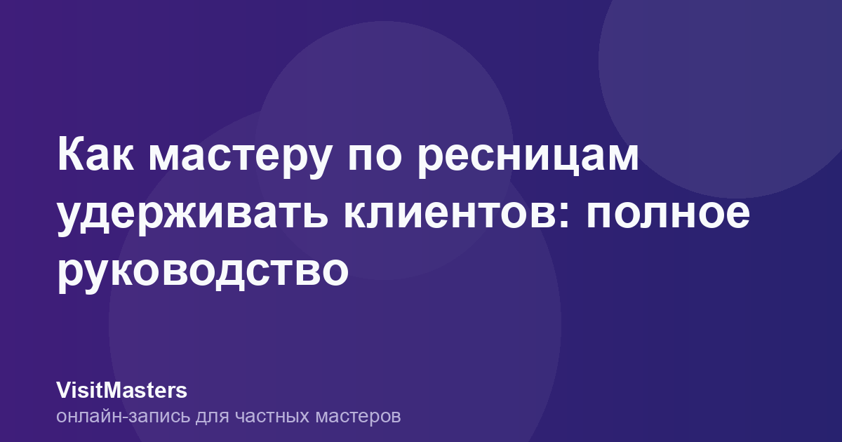 Как мастеру по ресницам удерживать клиентов: полное руководство