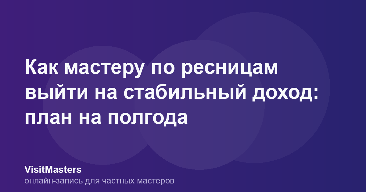 Как мастеру по ресницам выйти на стабильный доход: план на полгода