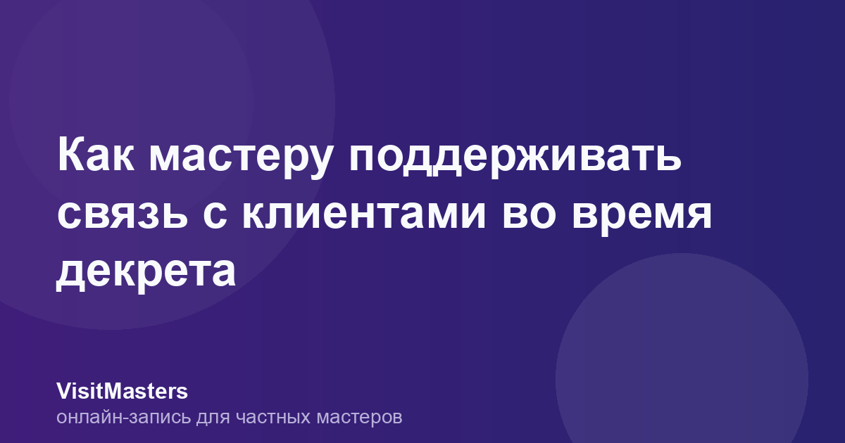 Как мастеру поддерживать связь с клиентами во время декрета