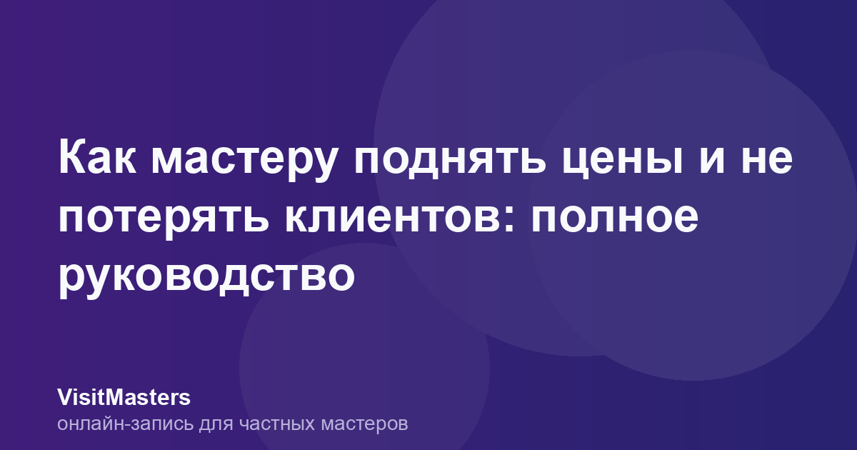 Как мастеру поднять цены и не потерять клиентов: полное руководство