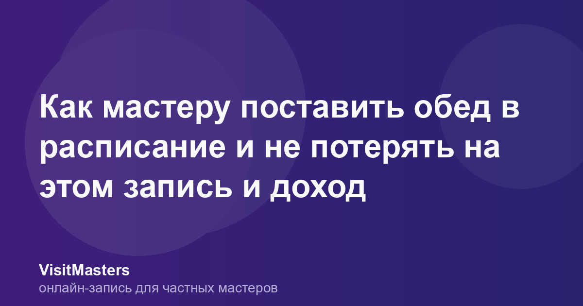 Как мастеру поставить обед в расписание и не потерять на этом запись и доход