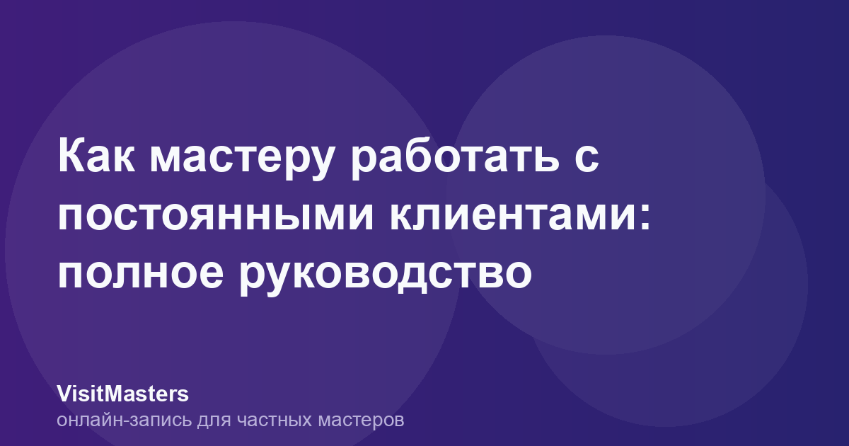Как мастеру работать с постоянными клиентами: полное руководство