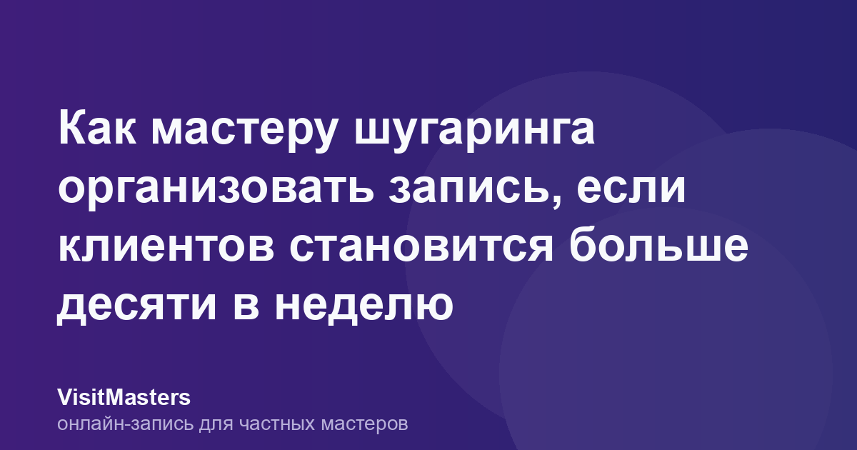 Как мастеру шугаринга организовать запись, если клиентов становится больше десяти в неделю