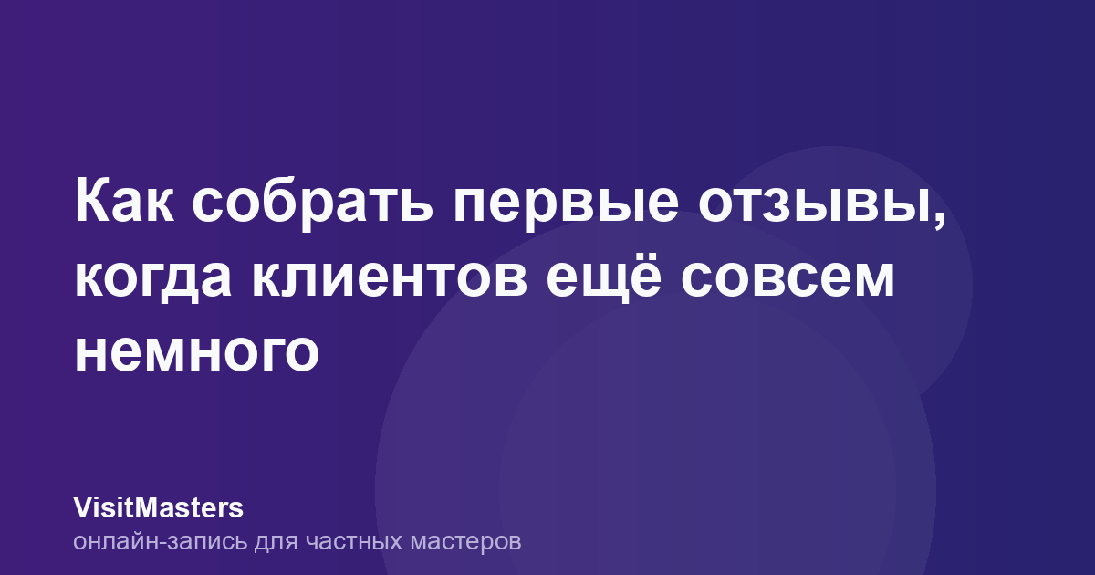 Как собрать первые отзывы, когда клиентов ещё совсем немного