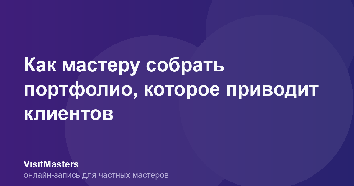 Как мастеру собрать портфолио, которое приводит клиентов