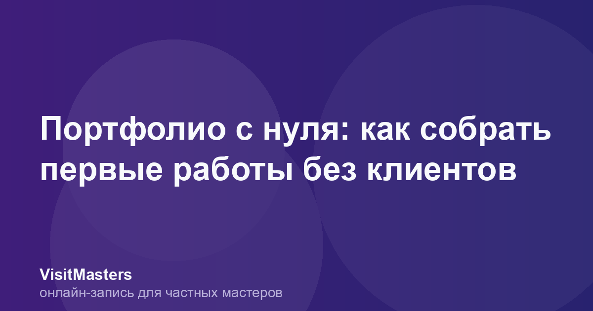 Портфолио с нуля: как собрать первые работы без клиентов