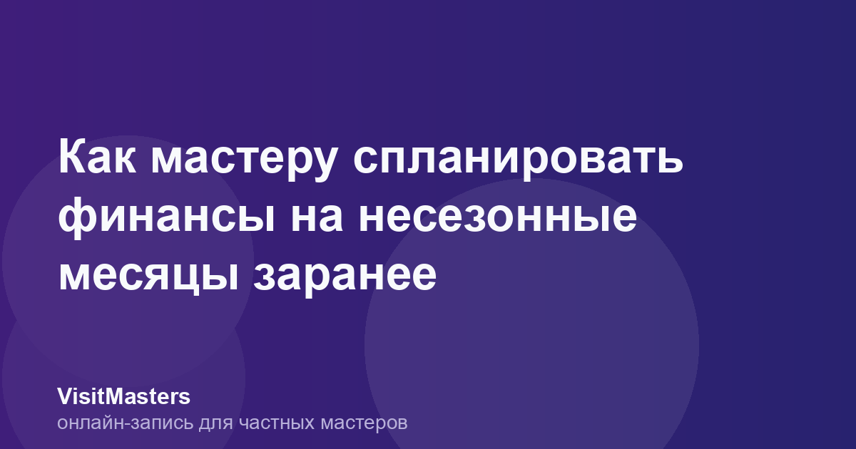 Как мастеру спланировать финансы на несезонные месяцы заранее