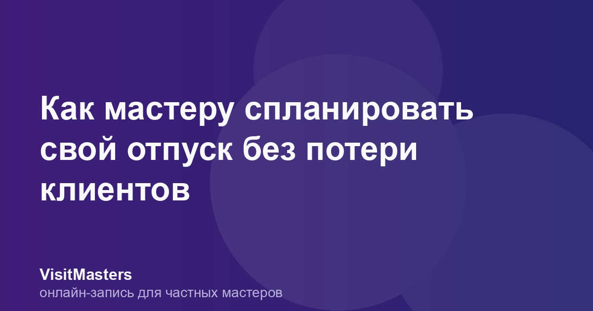 Как мастеру спланировать свой отпуск без потери клиентов