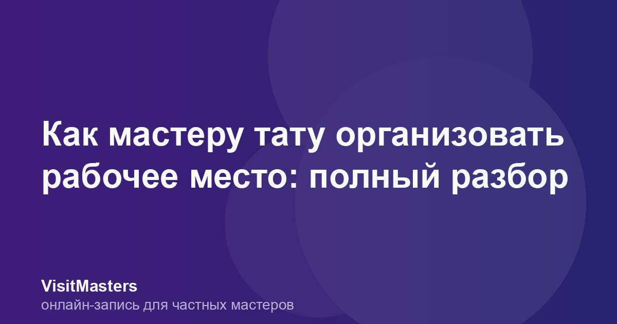 Как мастеру тату организовать рабочее место: полный разбор