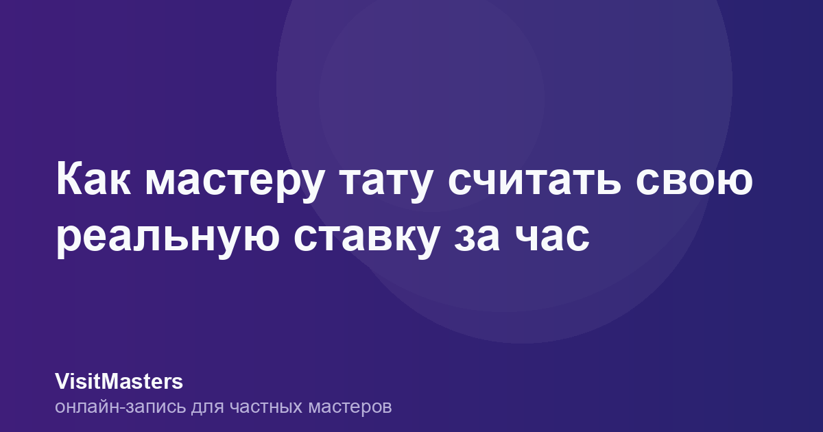Как мастеру тату считать свою реальную ставку за час