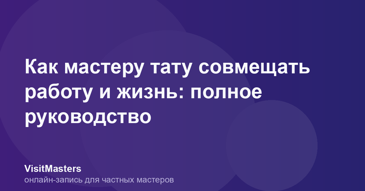 Как мастеру тату совмещать работу и жизнь: полное руководство