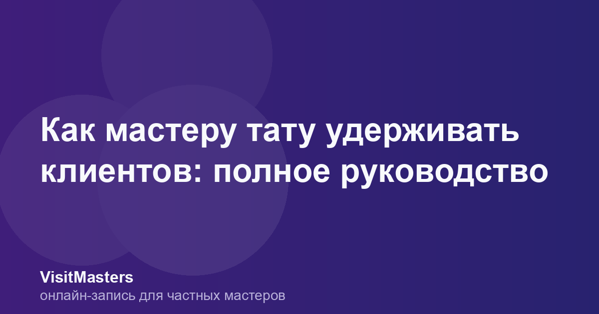 Как мастеру тату удерживать клиентов: полное руководство