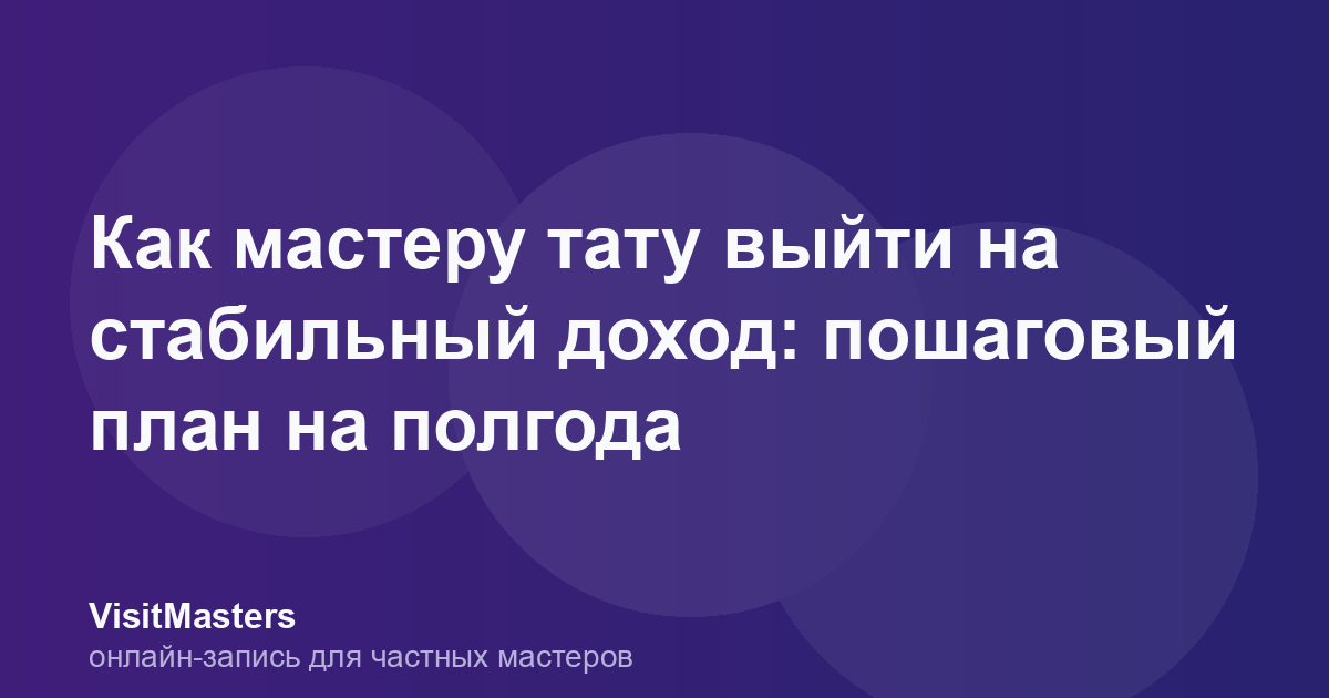 Как мастеру тату выйти на стабильный доход: пошаговый план на полгода