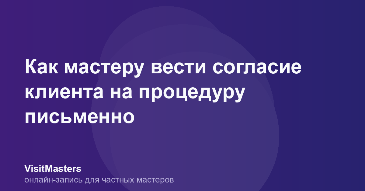 Как мастеру вести согласие клиента на процедуру письменно