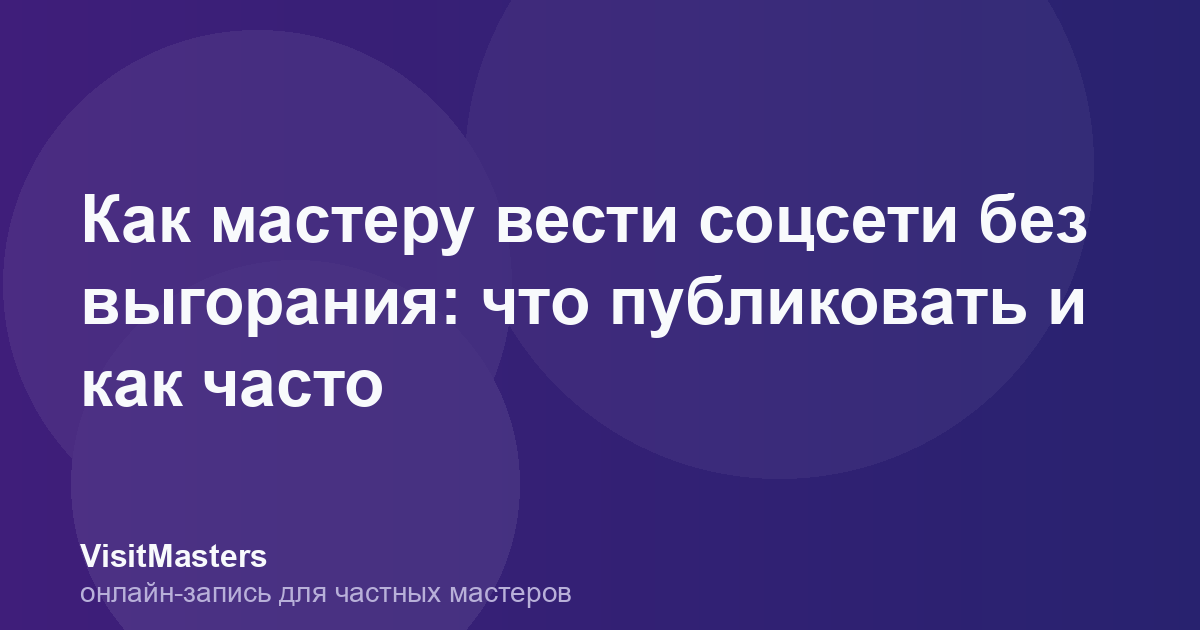 Как мастеру вести соцсети без выгорания: что публиковать и как часто