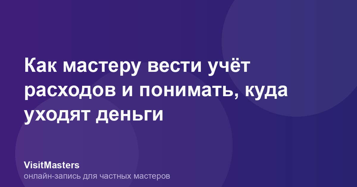 Как мастеру вести учёт расходов и понимать, куда уходят деньги