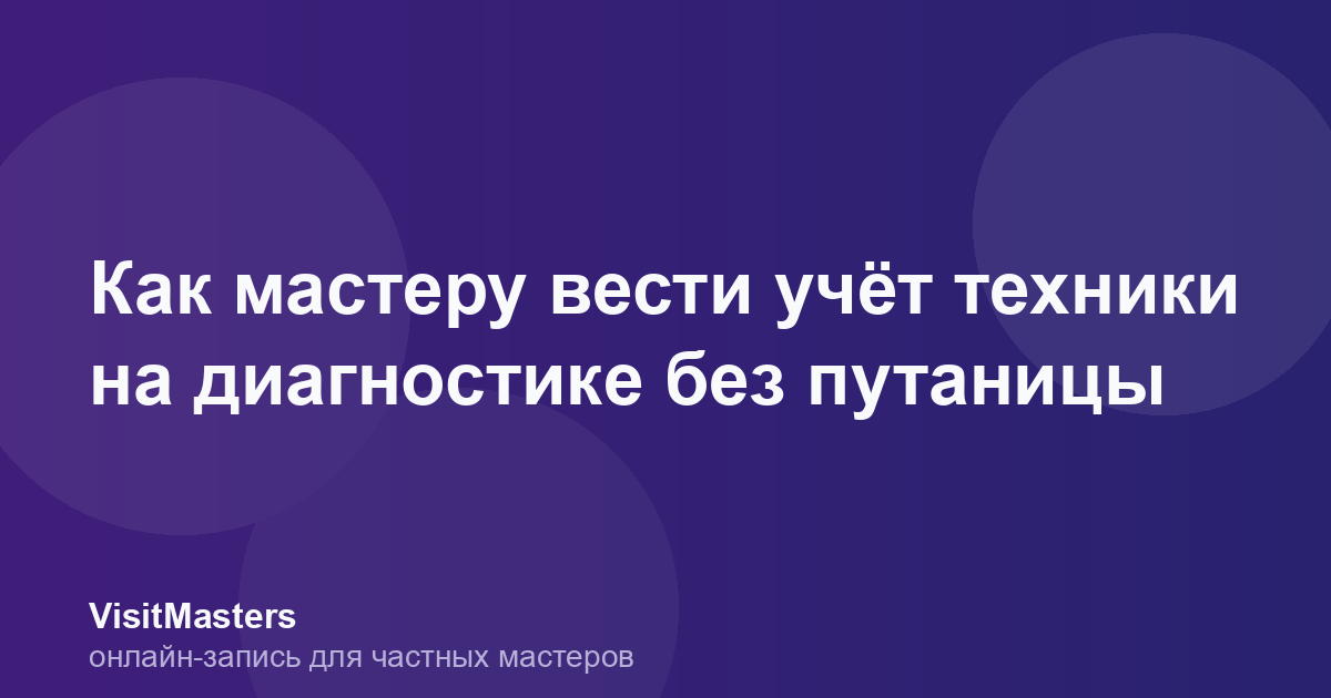 Как мастеру вести учёт техники на диагностике без путаницы