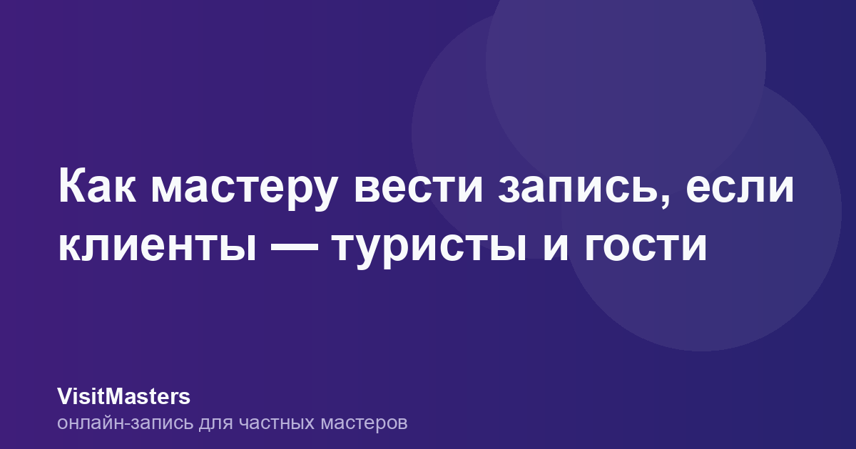 Как мастеру вести запись, если клиенты — туристы и гости