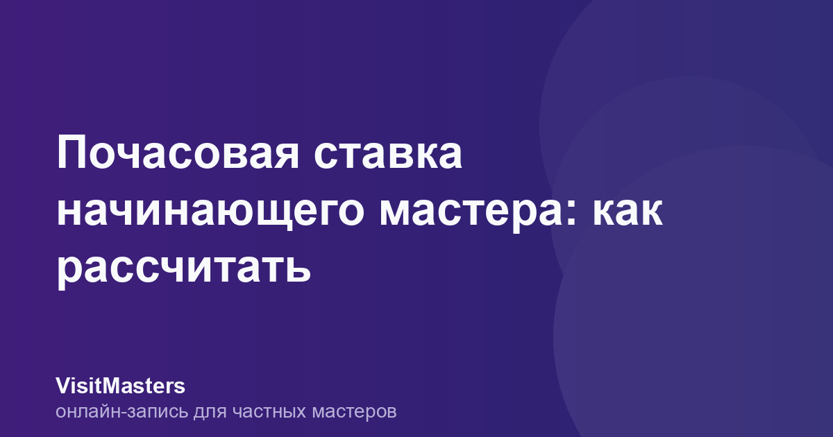 Почасовая ставка начинающего мастера: как рассчитать