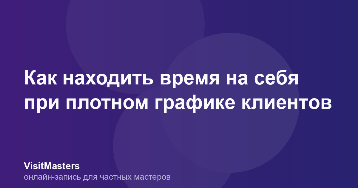 Как находить время на себя при плотном графике клиентов