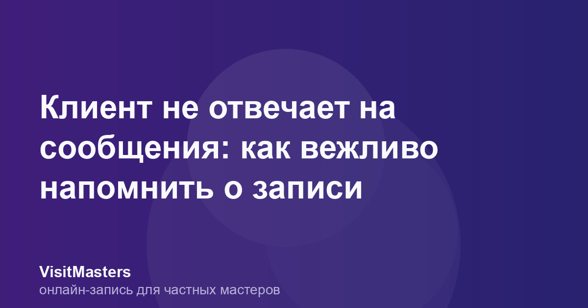 Клиент не отвечает на сообщения: как вежливо напомнить о записи