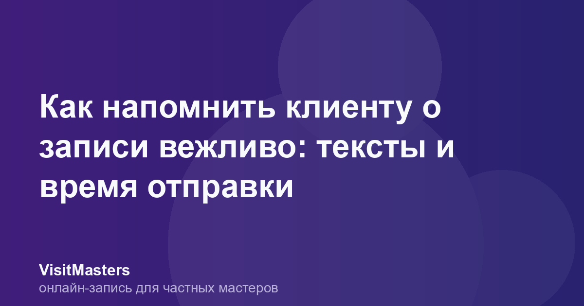 Как напомнить клиенту о записи вежливо: тексты и время отправки