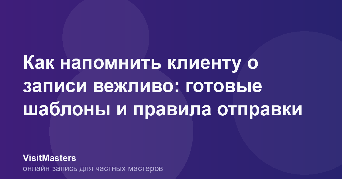 Как напомнить клиенту о записи вежливо: готовые шаблоны и правила отправки