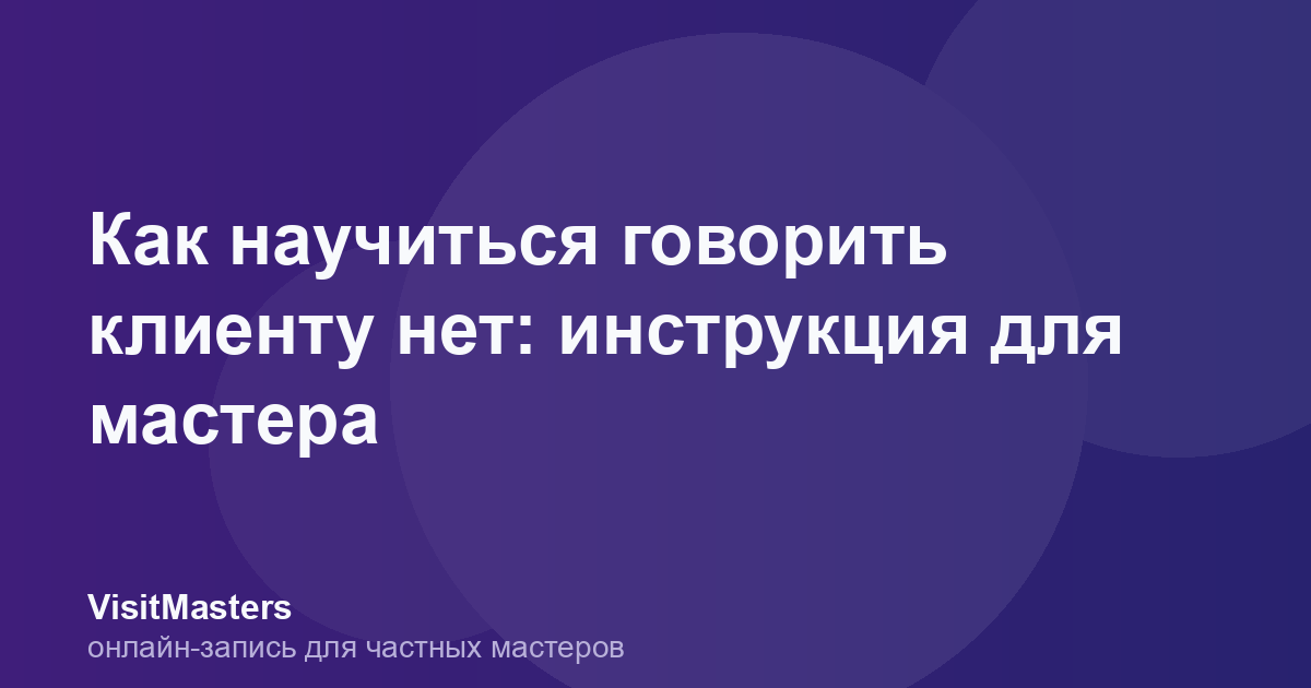Как научиться говорить клиенту нет: инструкция для мастера