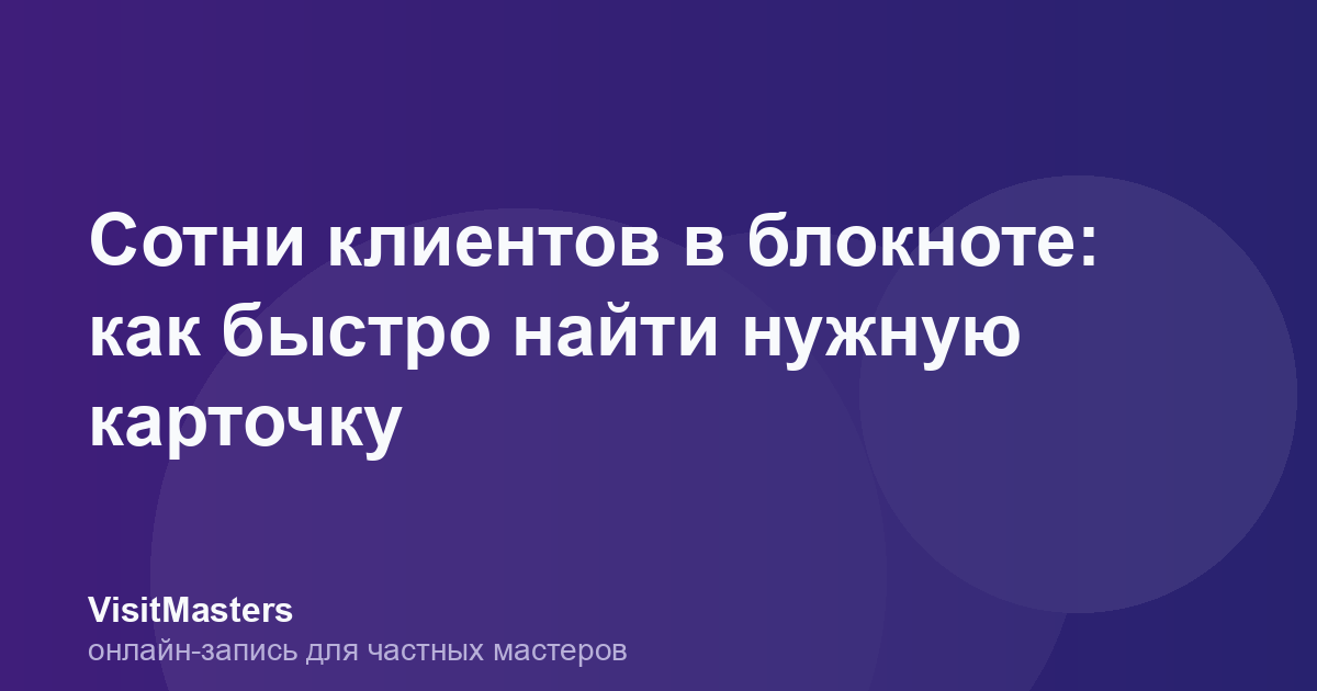 Сотни клиентов в блокноте: как быстро найти нужную карточку