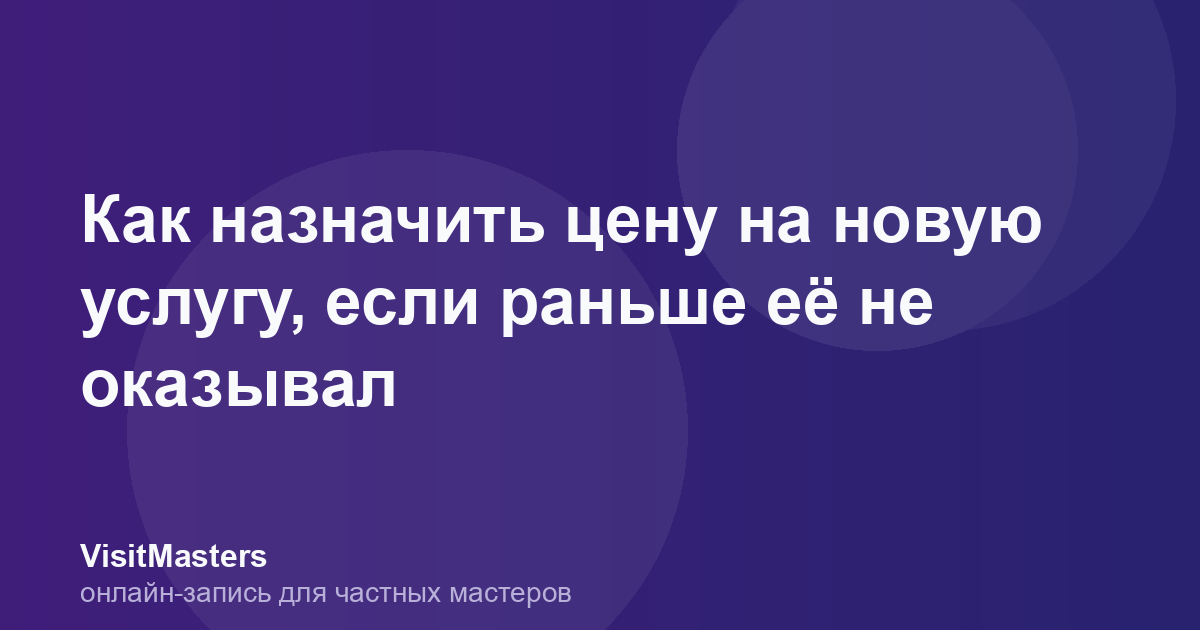 Как назначить цену на новую услугу, если раньше её не оказывал