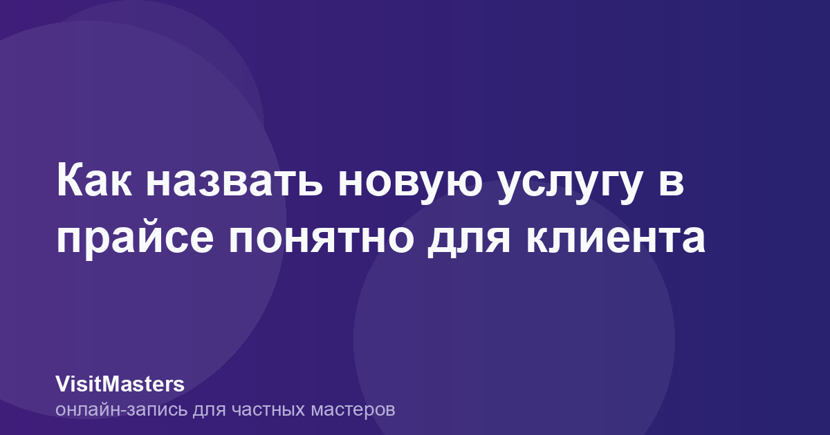 Как назвать новую услугу в прайсе понятно для клиента
