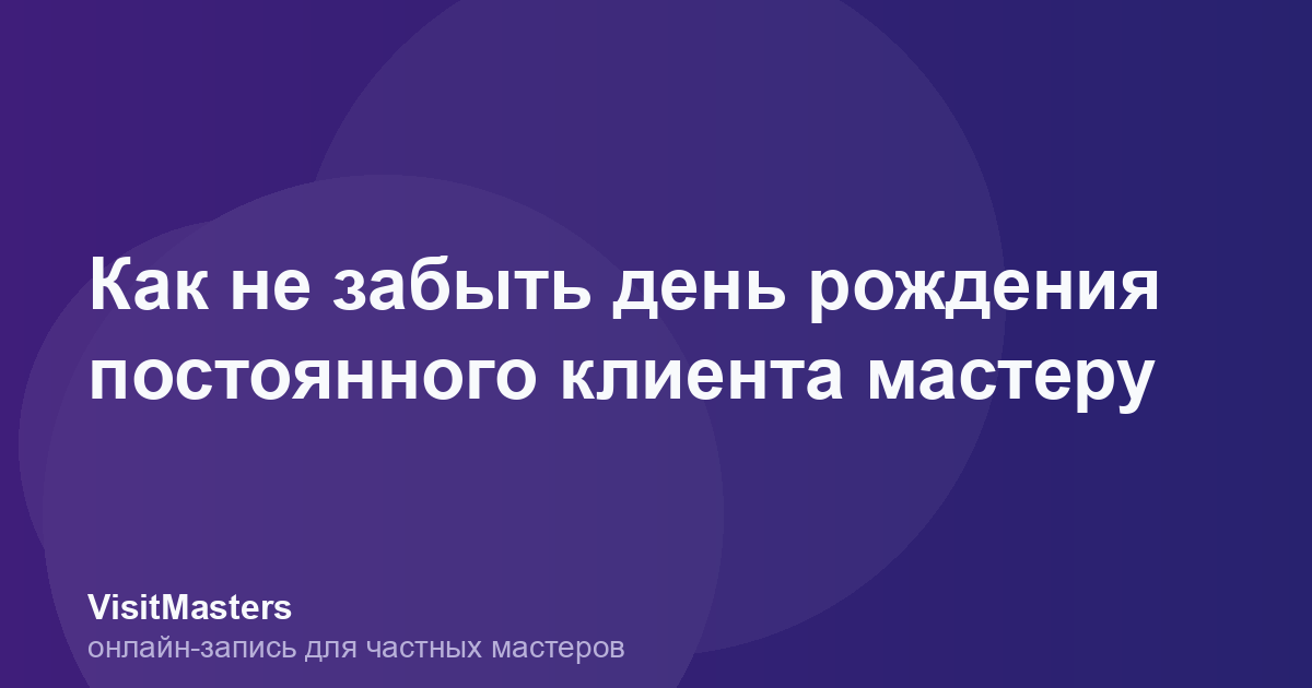 Как не забыть день рождения постоянного клиента мастеру