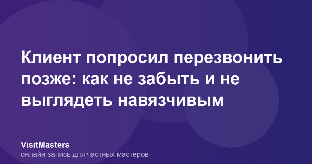 Клиент попросил перезвонить позже: как не забыть и не выглядеть навязчивым