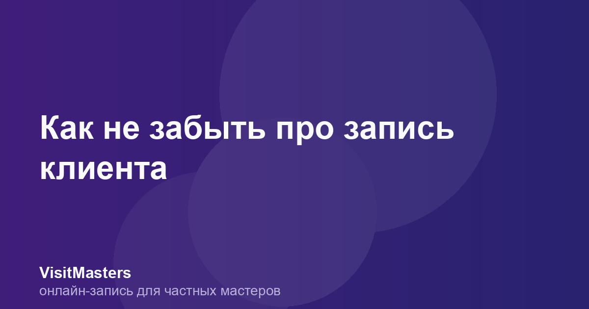 Как не забыть про запись клиента