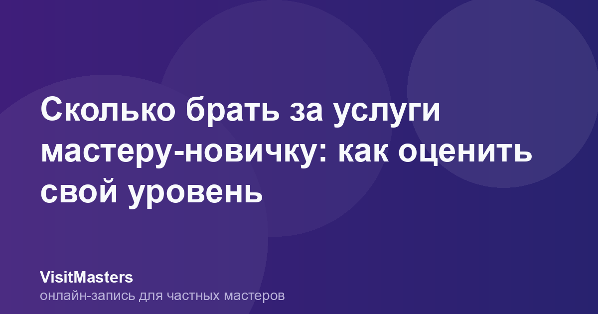 Сколько брать за услуги мастеру-новичку: как оценить свой уровень