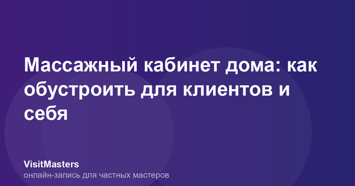 Массажный кабинет дома: как обустроить для клиентов и себя