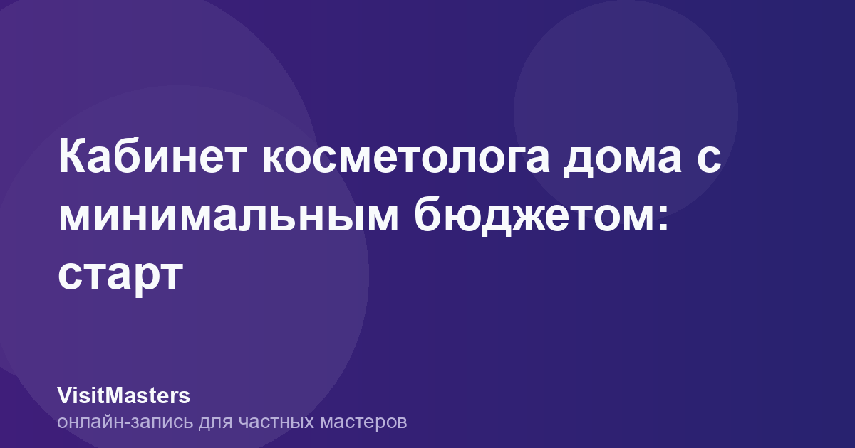 Кабинет косметолога дома с минимальным бюджетом: старт