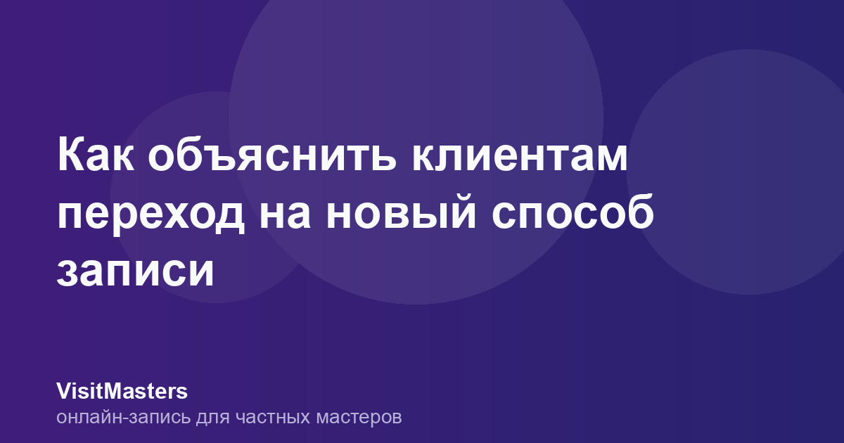 Как объяснить клиентам переход на новый способ записи