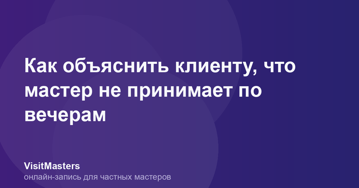 Как объяснить клиенту, что мастер не принимает по вечерам