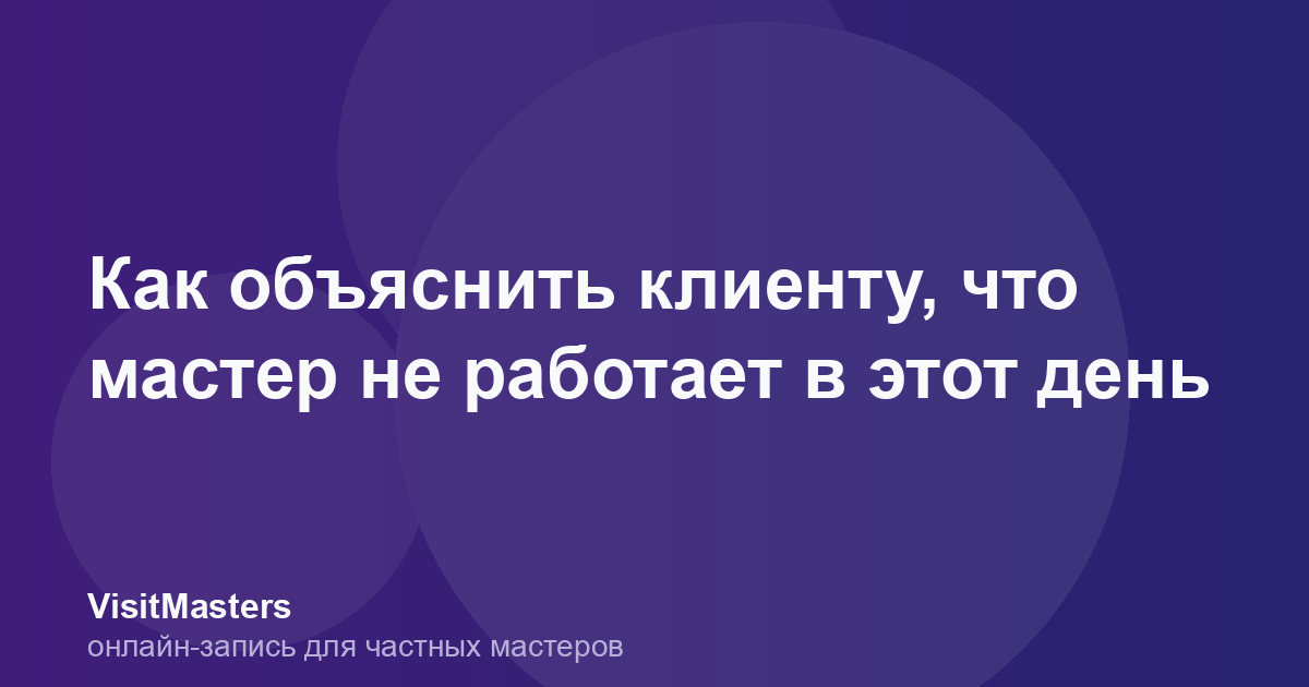 Как объяснить клиенту, что мастер не работает в этот день