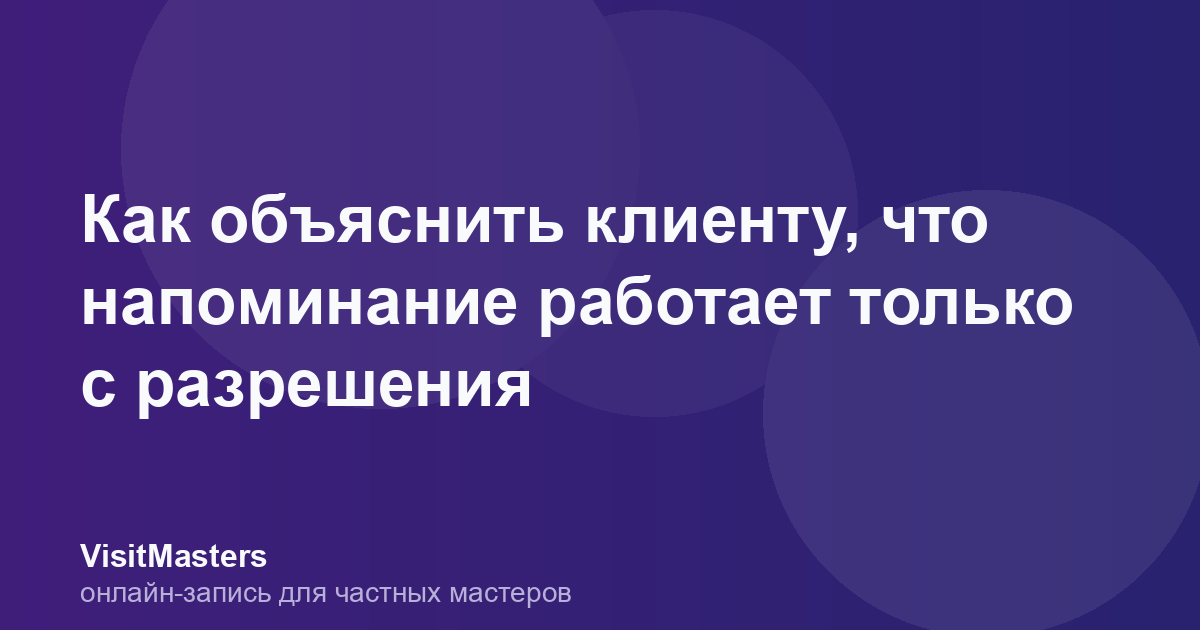 Как объяснить клиенту, что напоминание работает только с разрешения