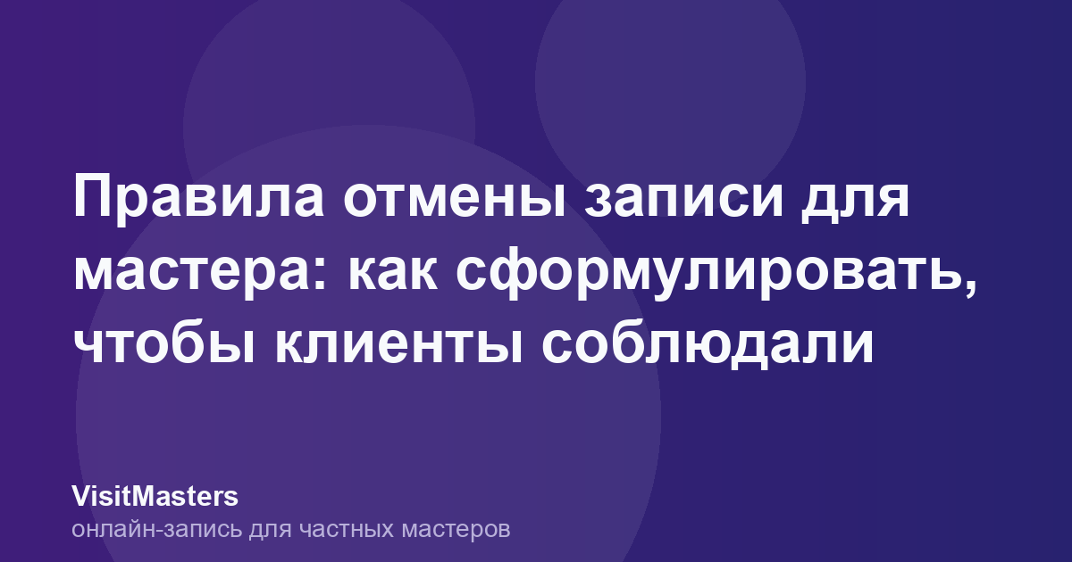 Правила отмены записи для мастера: как сформулировать, чтобы клиенты соблюдали