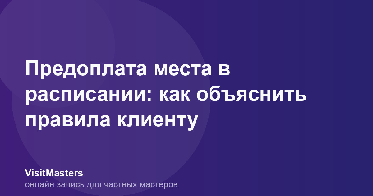 Предоплата места в расписании: как объяснить правила клиенту