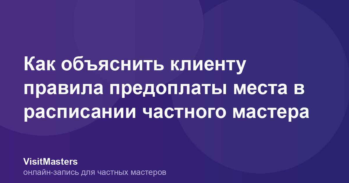 Как объяснить клиенту правила предоплаты места в расписании частного мастера