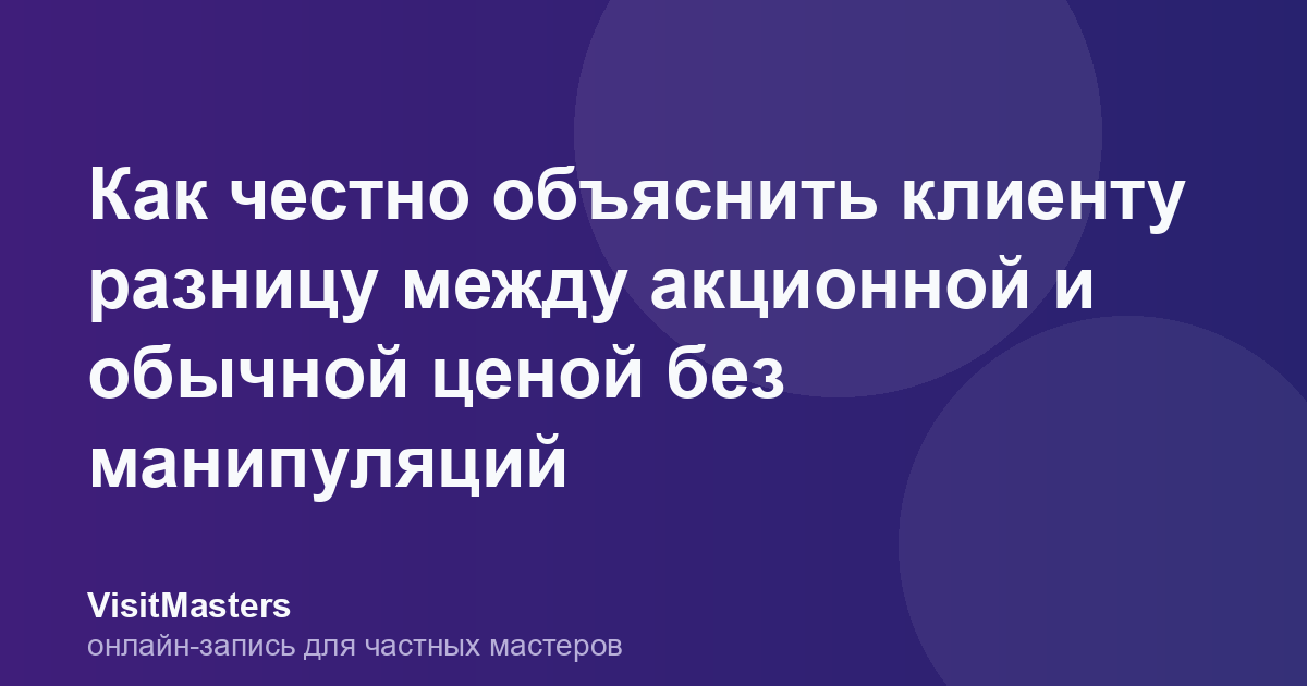 Как честно объяснить клиенту разницу между акционной и обычной ценой без манипуляций